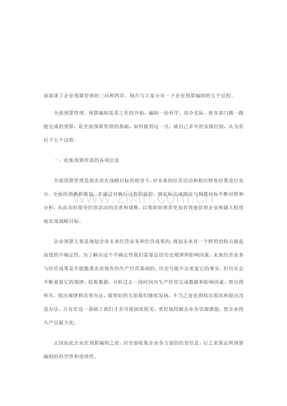 预算编制的五个步骤.doc_第1页