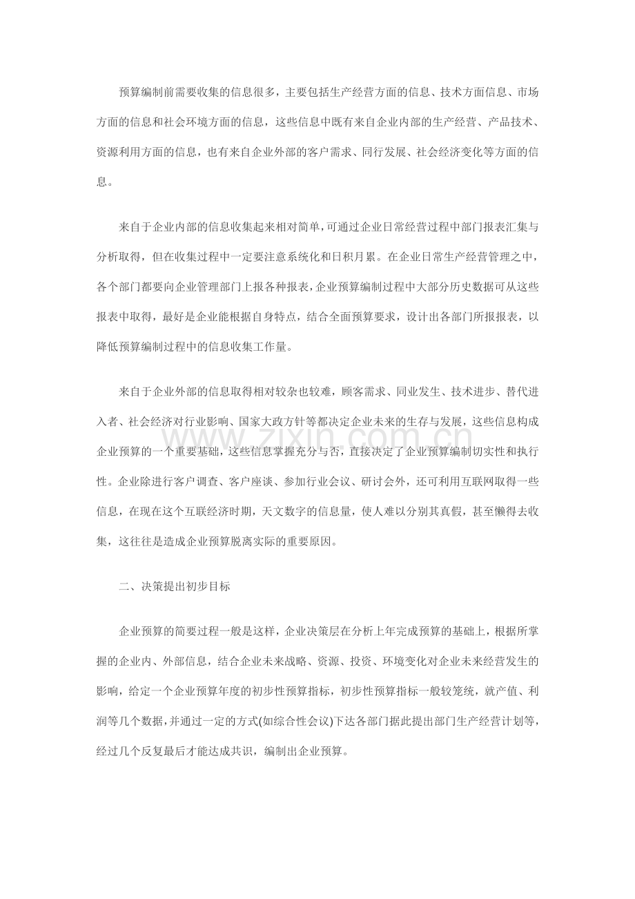 预算编制的五个步骤.doc_第2页