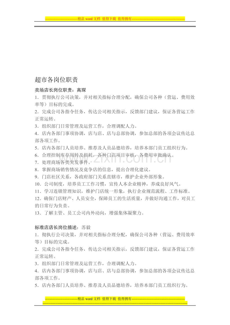 超市各岗位职责落实到个人.doc_第1页