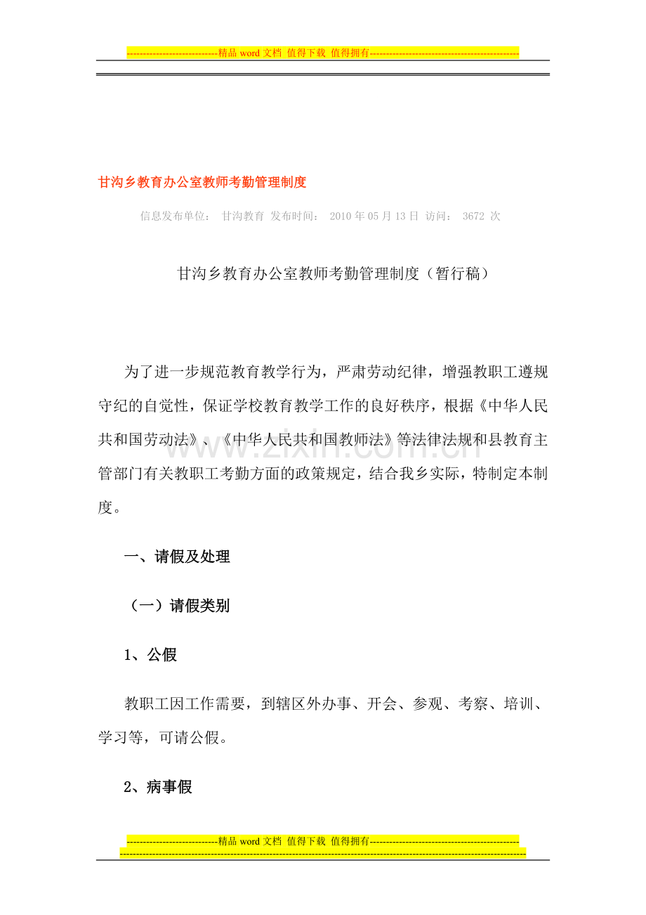 甘沟乡教育办公室教师考勤管理制度.doc_第1页