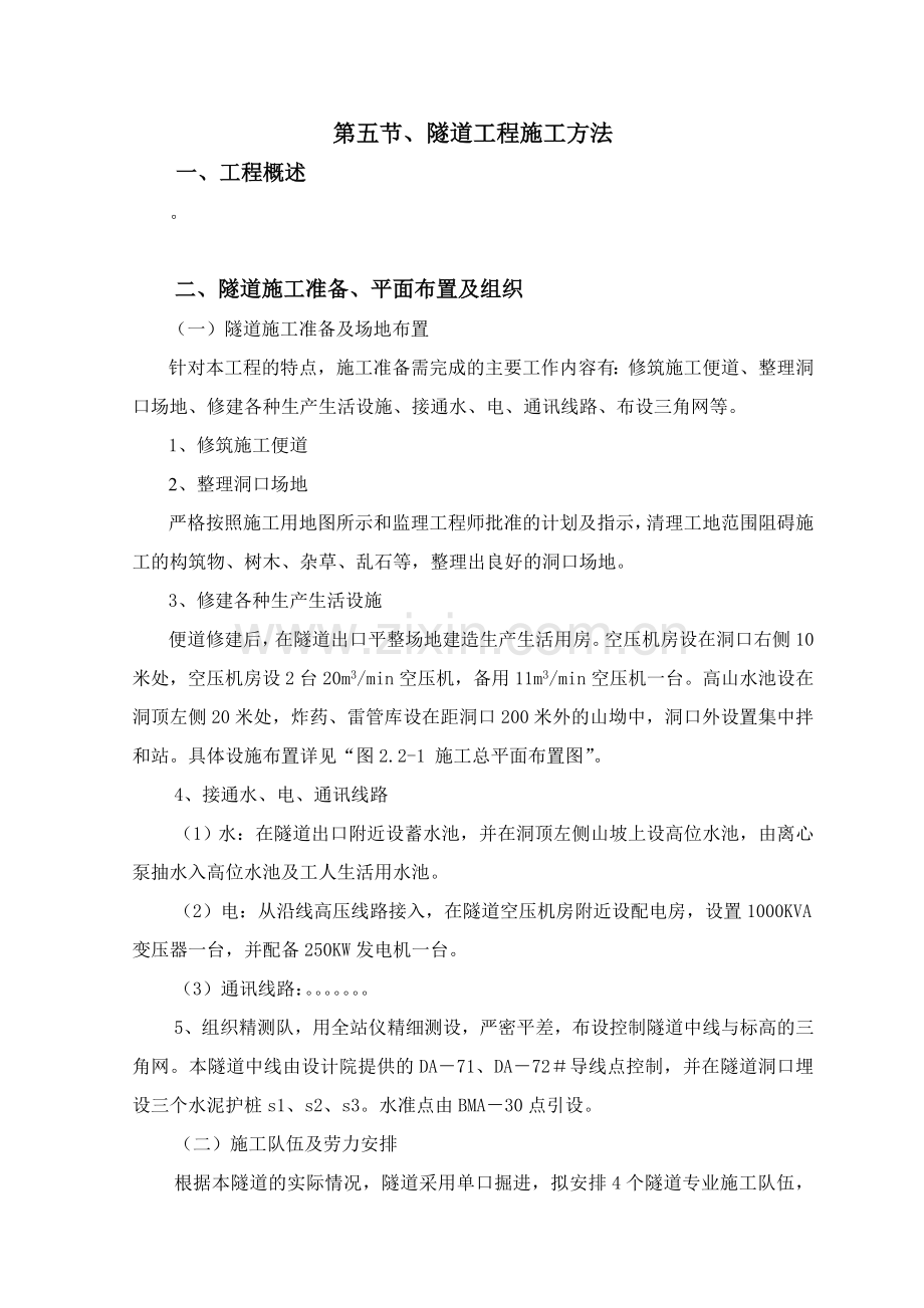 第三章第五节隧道工程施工方法.doc_第1页