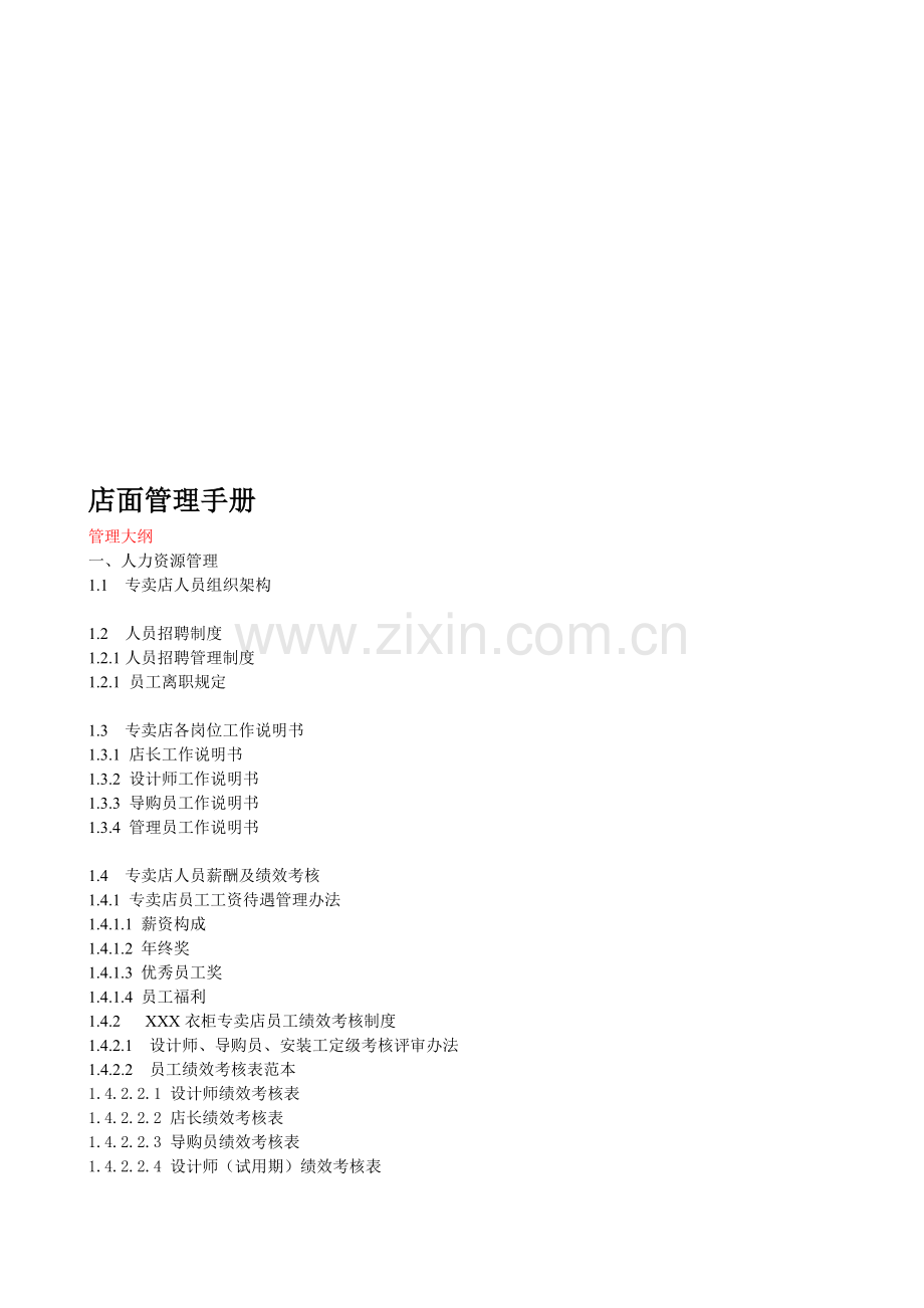 衣柜专卖店店面运营管理手册.doc_第1页