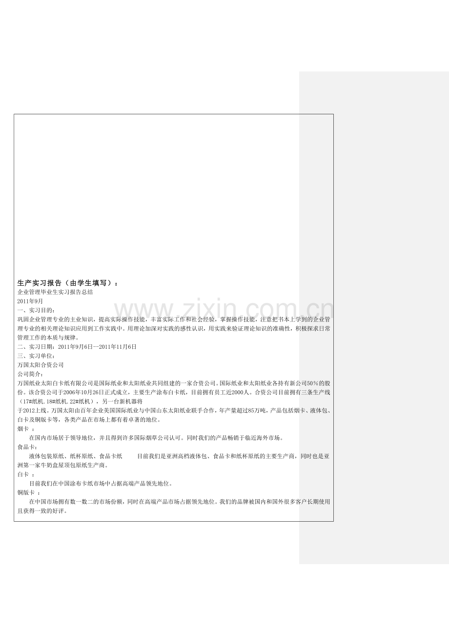 科学管理观实习报告加论文.doc_第1页