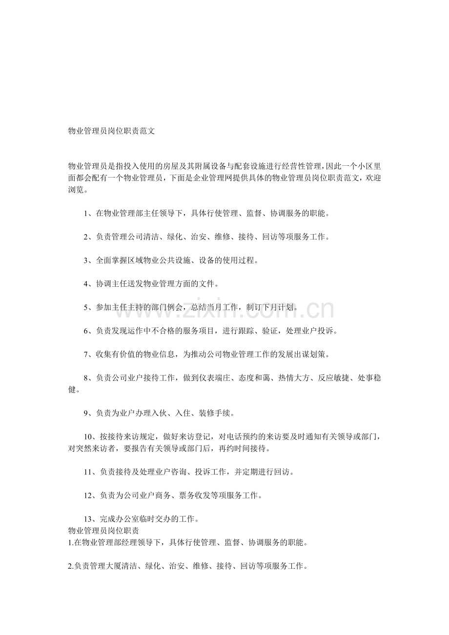 物业管理员岗位职责范文.doc_第1页