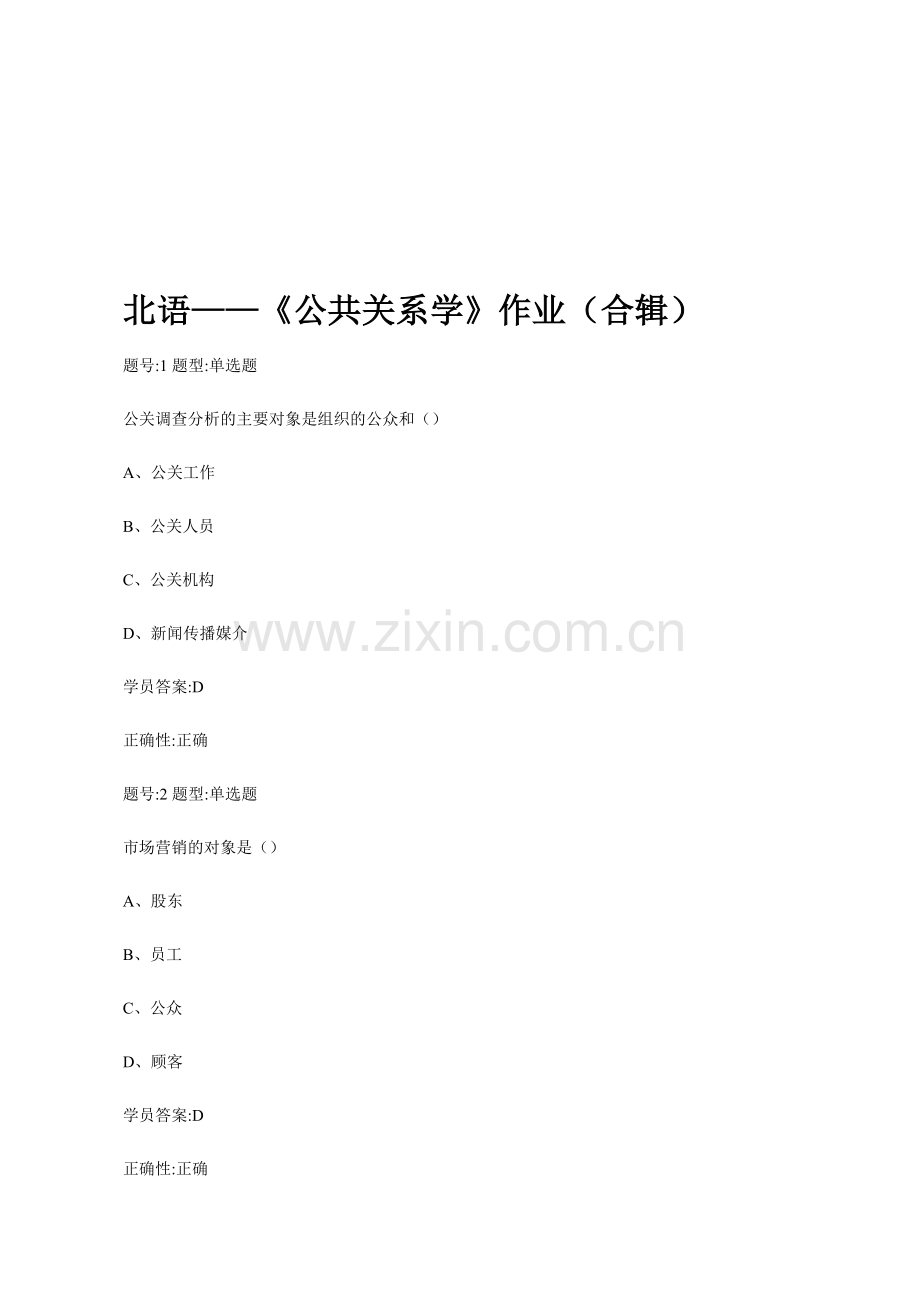 北语——《公共关系学》作业(合辑).doc_第1页