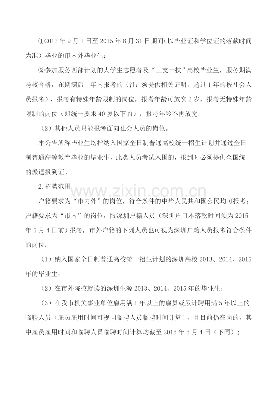 深圳市宝安区事业单位2015年5月公开招聘专业技术岗位工作人员公告.doc_第2页