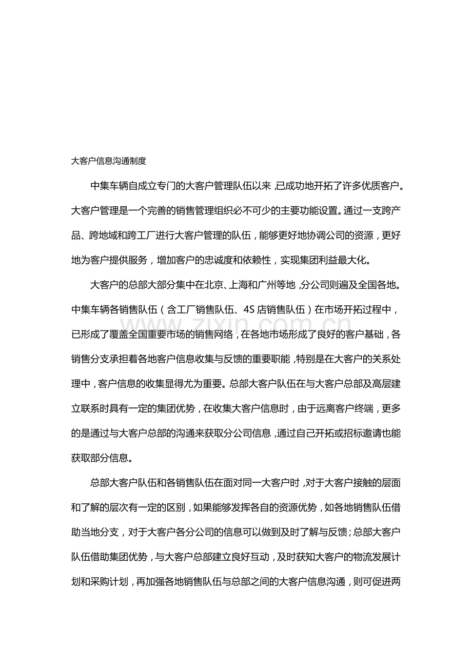大客户信息沟通制度.doc_第1页