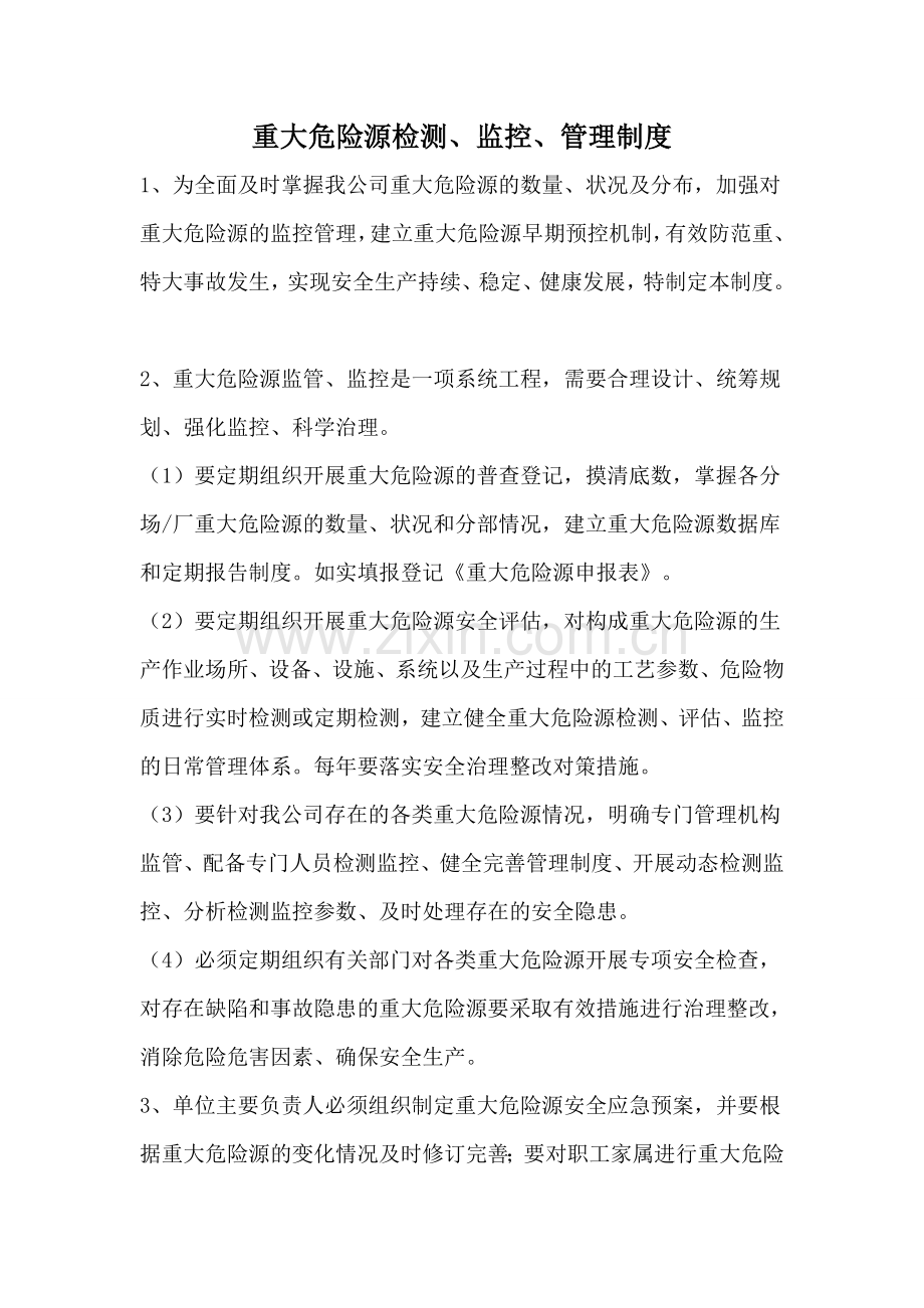 重大危险源检测、监控、管理制度最终版.doc_第1页