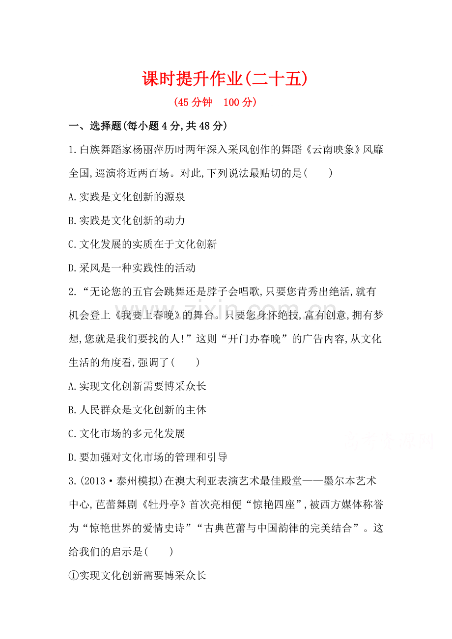 高一政治下册课时提升检测25.doc_第1页