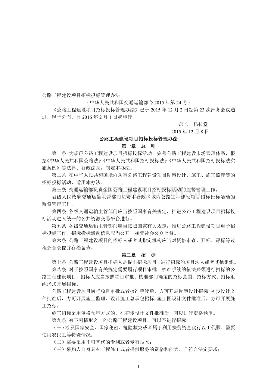 公路工程建设项目招标投标管理办法(完美版).doc_第1页