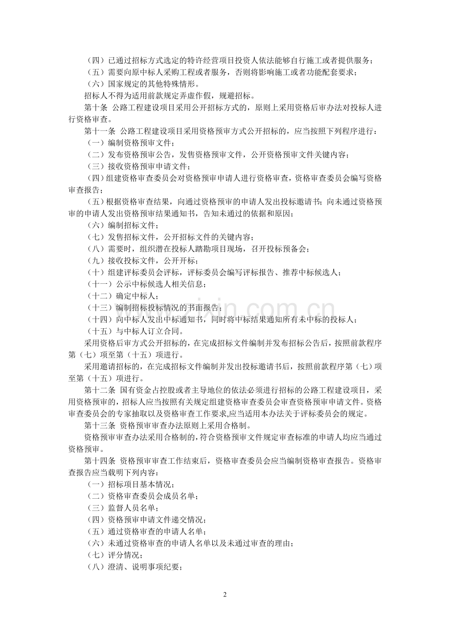 公路工程建设项目招标投标管理办法(完美版).doc_第2页