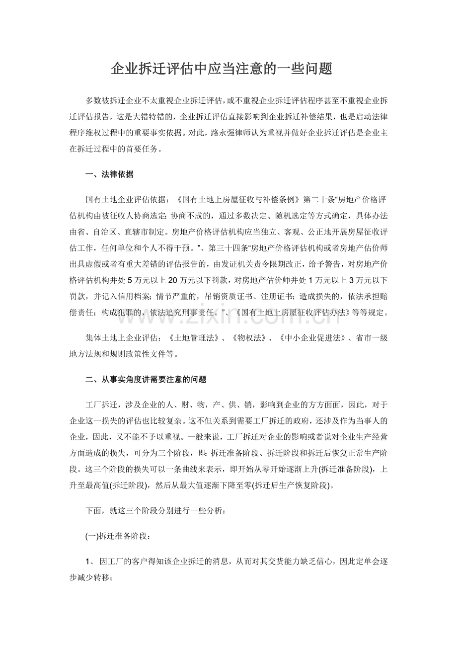 企业拆迁评估中应当注意的一些问题.doc_第1页