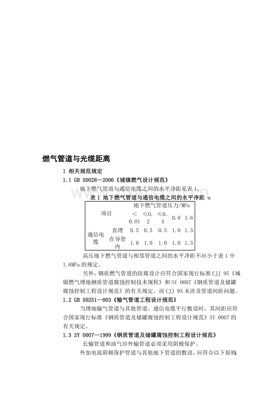 燃气管道与光缆间距.doc_第1页