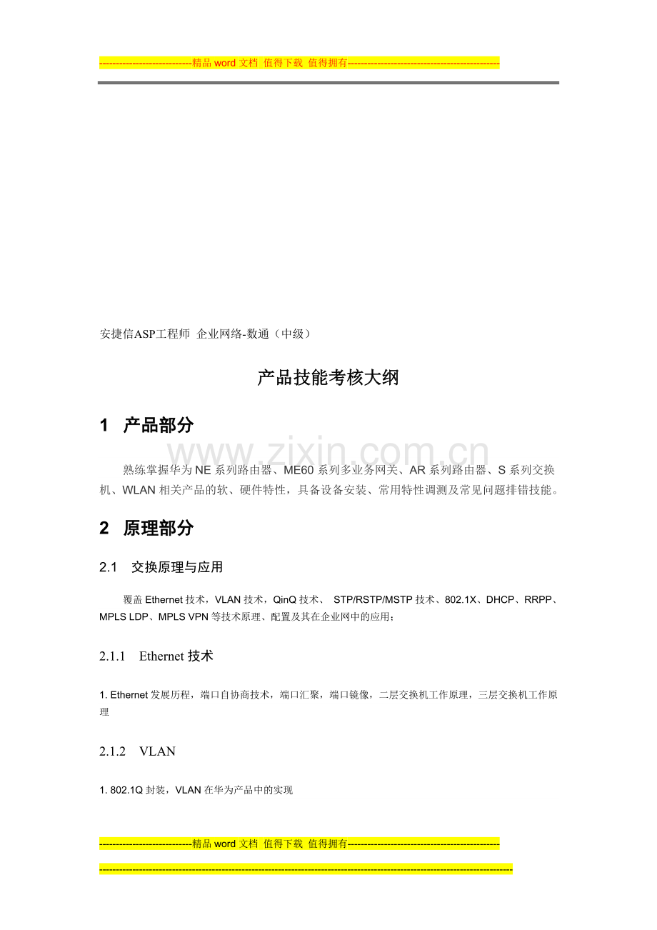 安捷信ASP工程师-企业网络-数通(中级)产品技能考核大纲..doc_第1页