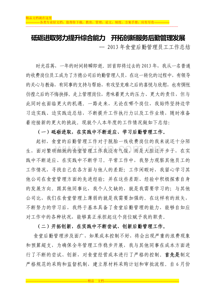 食堂后勤管理工作个人总结.doc_第1页