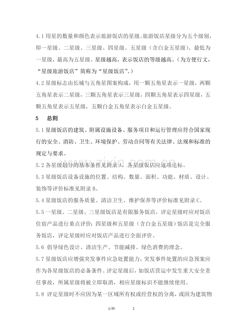 星级酒店评定标准.doc_第2页
