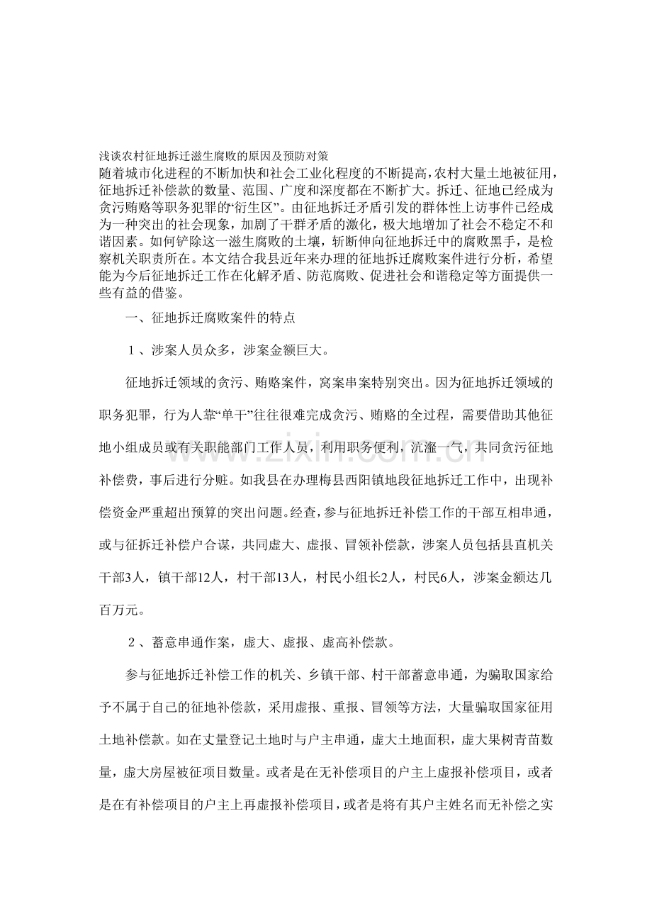浅谈农村征地拆迁滋生腐败的原因及预防对策.doc_第1页