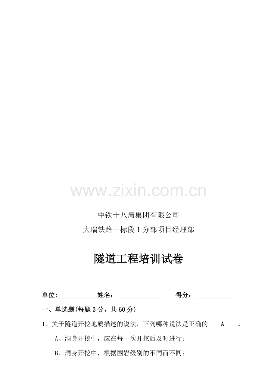 隧道考试答案.doc_第1页