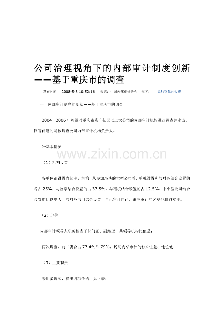 公司治理视角下的内部审计制度创新.doc_第1页