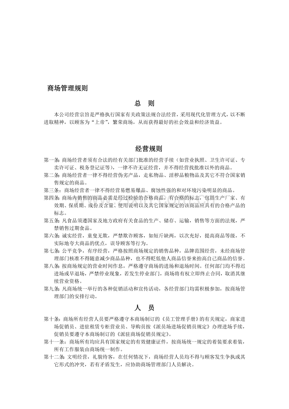 商场管理规则.doc_第1页