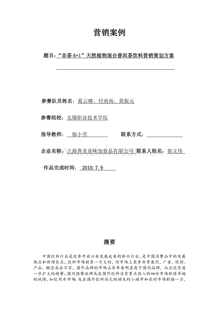 营销大赛“非茶6-1”天然植物混合普洱茶饮料营销策划方案(郁小芳).doc_第2页