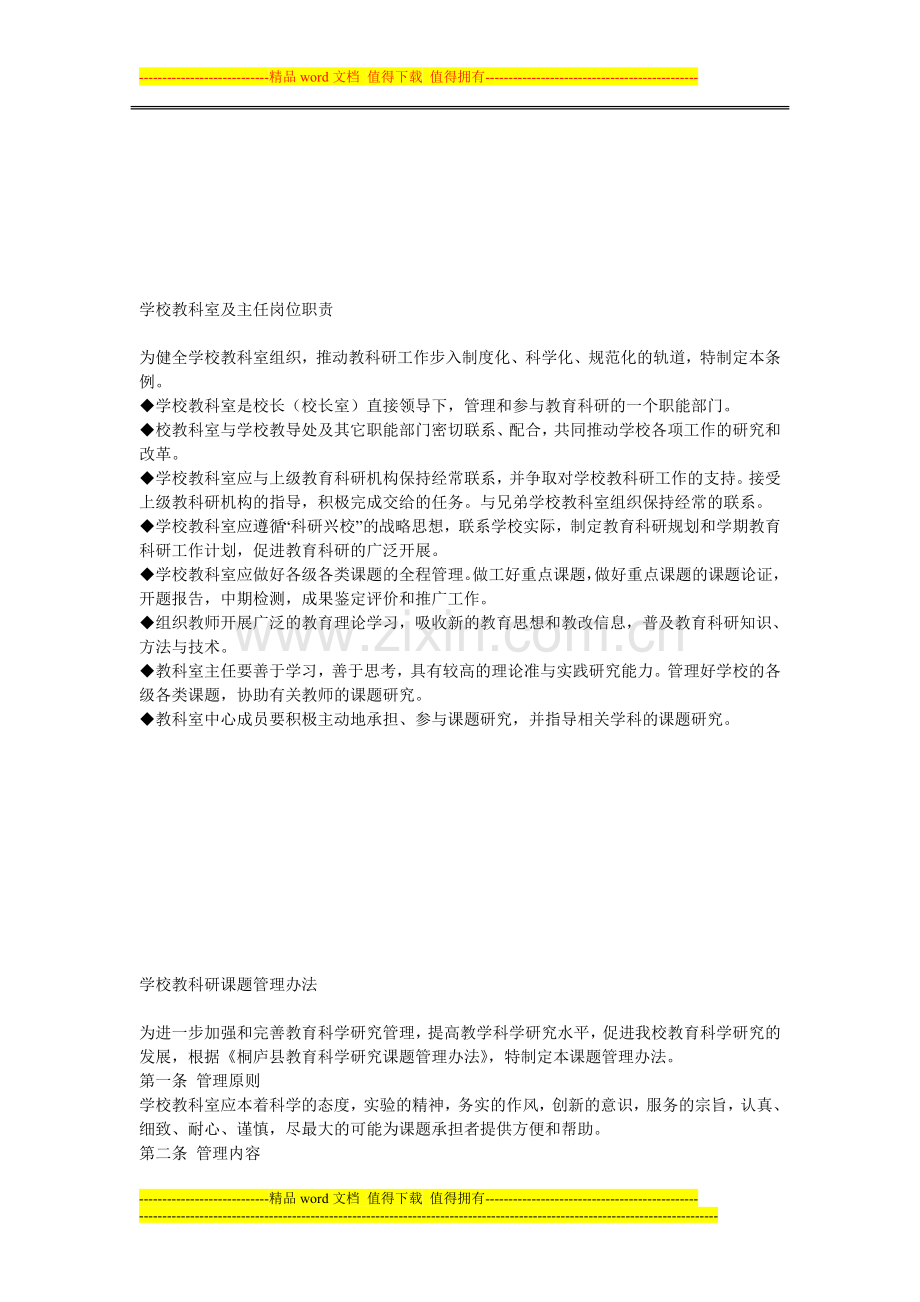 学校教科室及主任岗位职责.doc_第1页