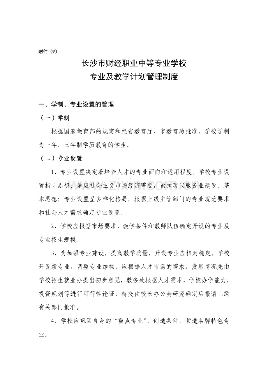 专业及教学计划管理制度.doc_第1页
