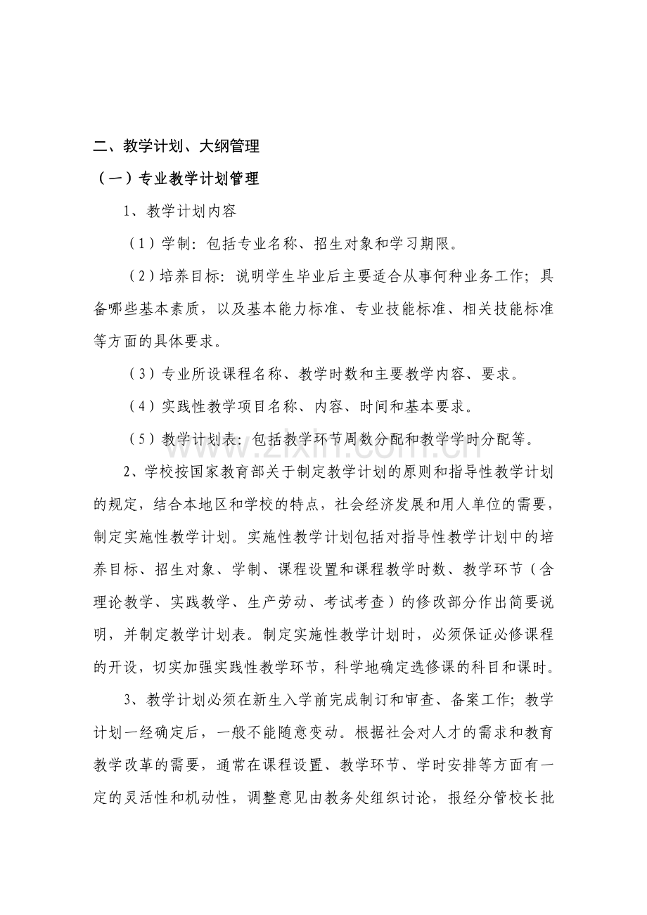 专业及教学计划管理制度.doc_第2页