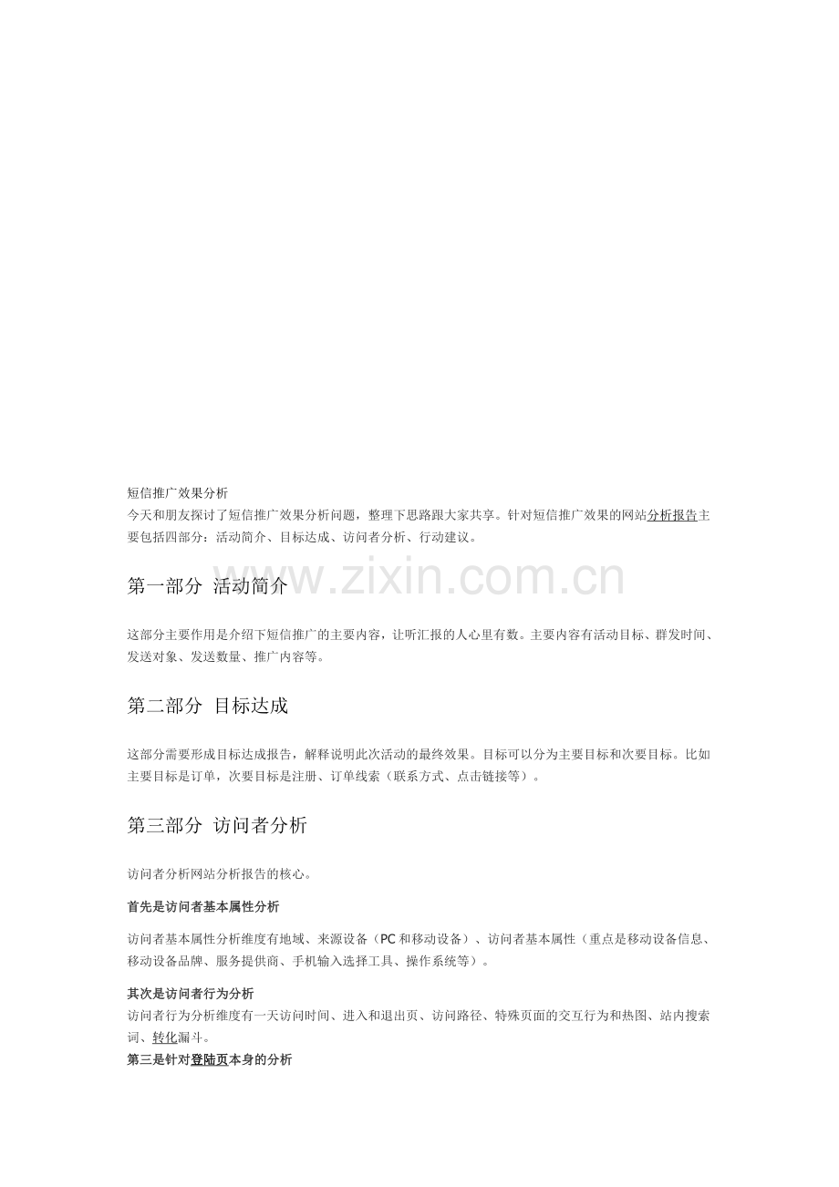 短信推广效果分析.doc_第1页
