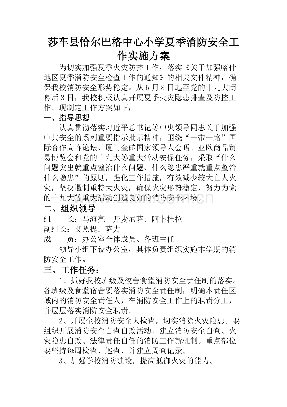 恰尔巴格中心小学小学消防检查工作实施方案.doc_第2页