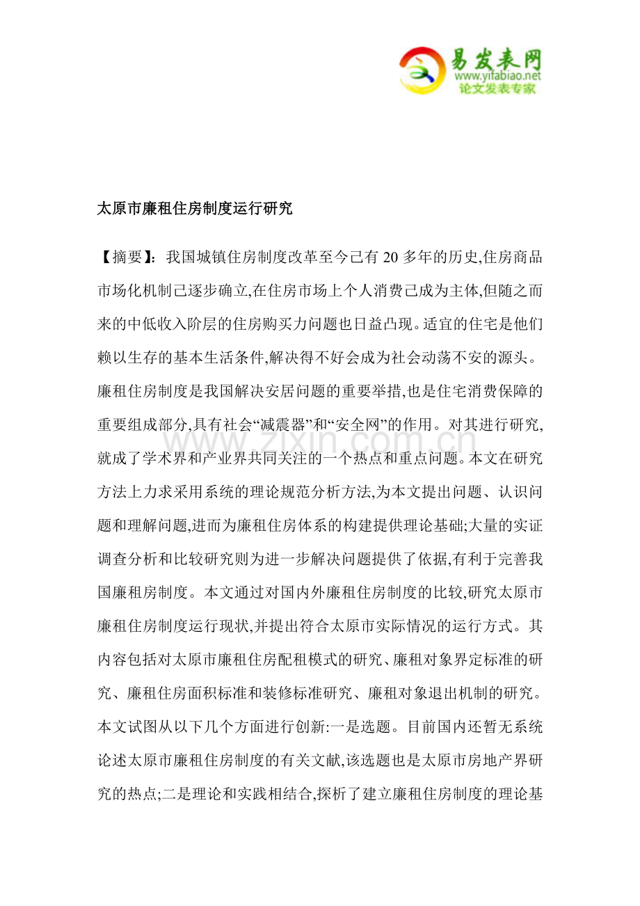 太原市廉租住房制度运行研究.doc_第1页