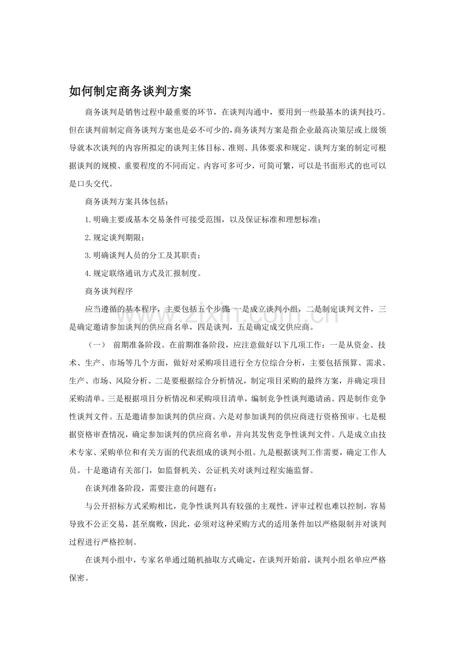 如何制定商务谈判的方案.doc_第1页