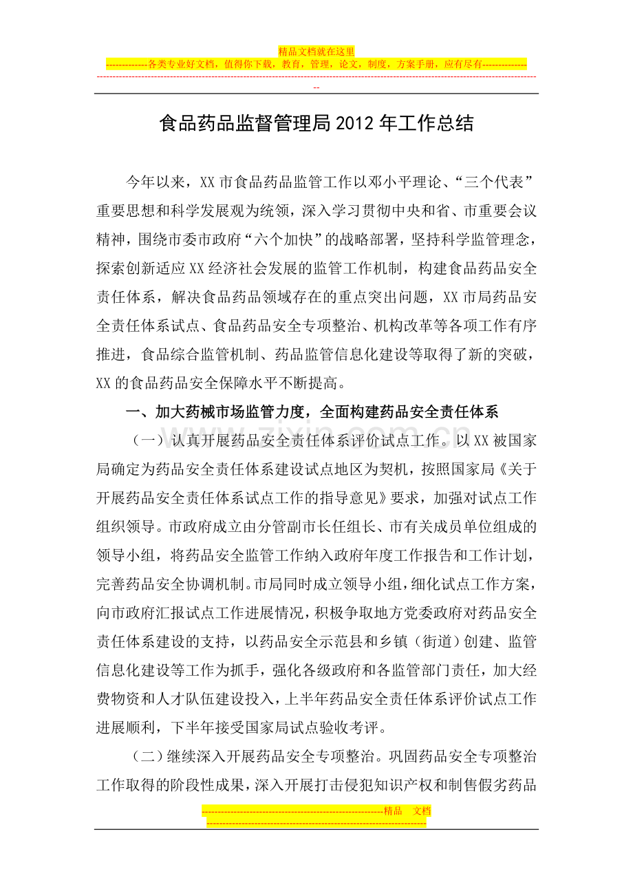 食品药品监督管理局2012年工作总结.doc_第1页