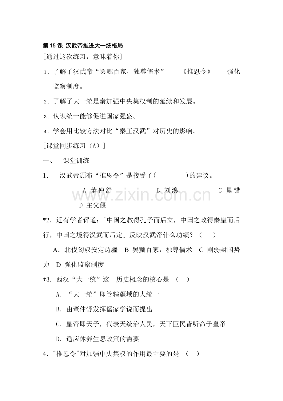 七年级历史汉武帝推进大一统格局同步训练题2.doc_第1页