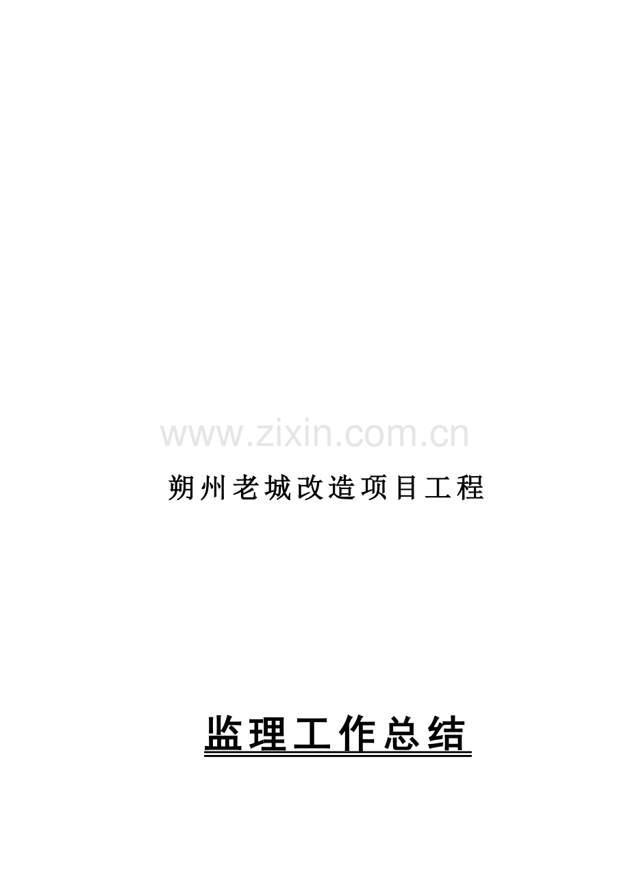 2012年监理工作总结.doc_第1页