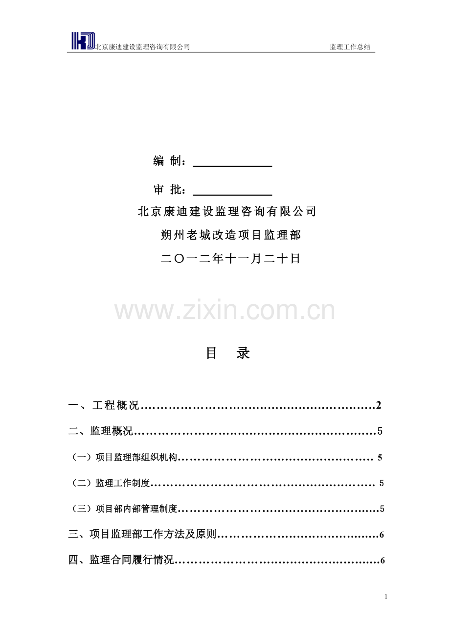 2012年监理工作总结.doc_第2页