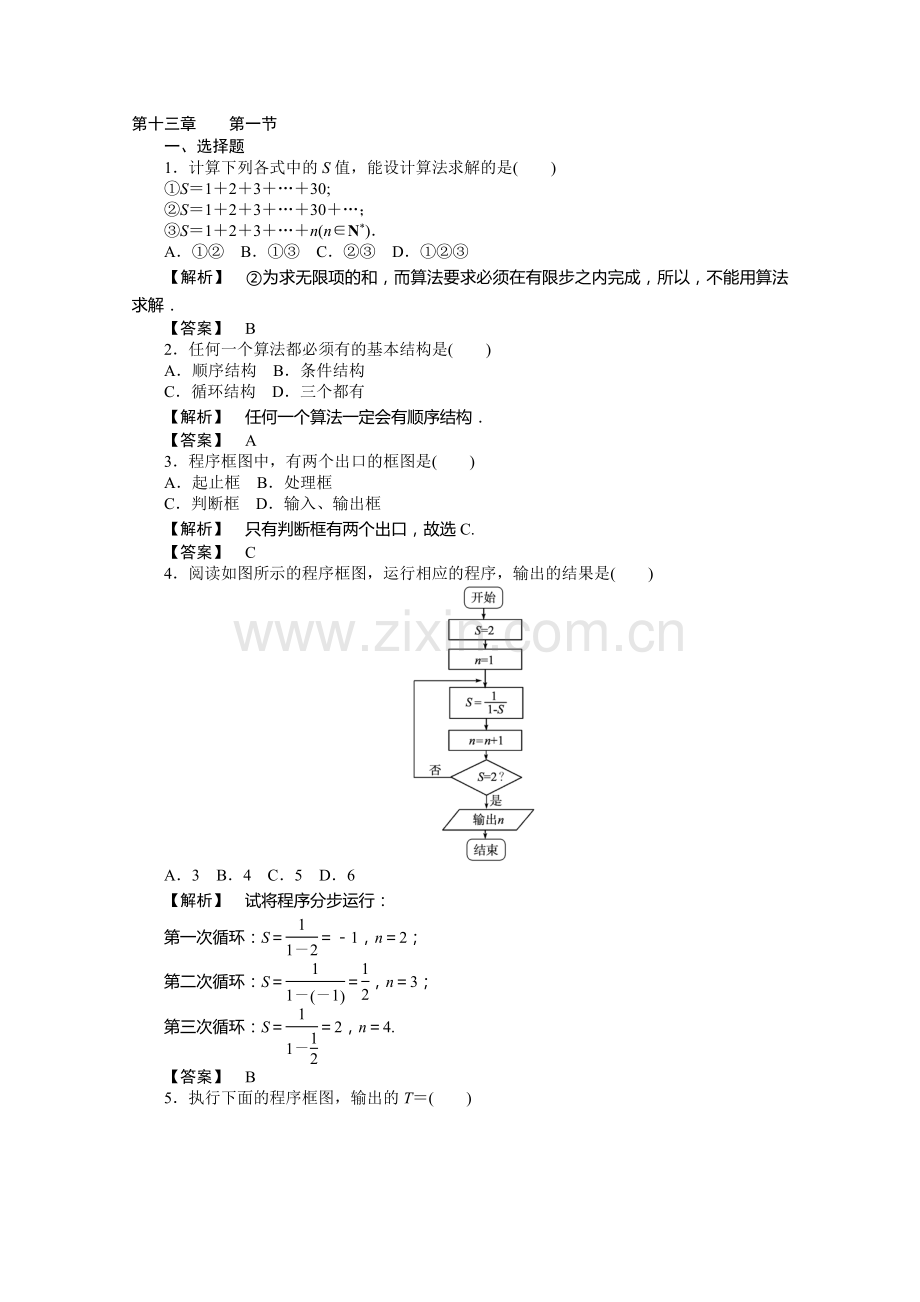2012高考数学总复习练习：第十三单元-第一节-算法与程序框图.doc_第1页