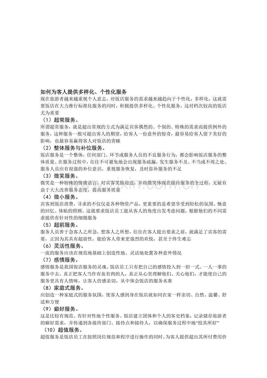 酒店如何为客人提供多样化、个性化服务.doc_第1页