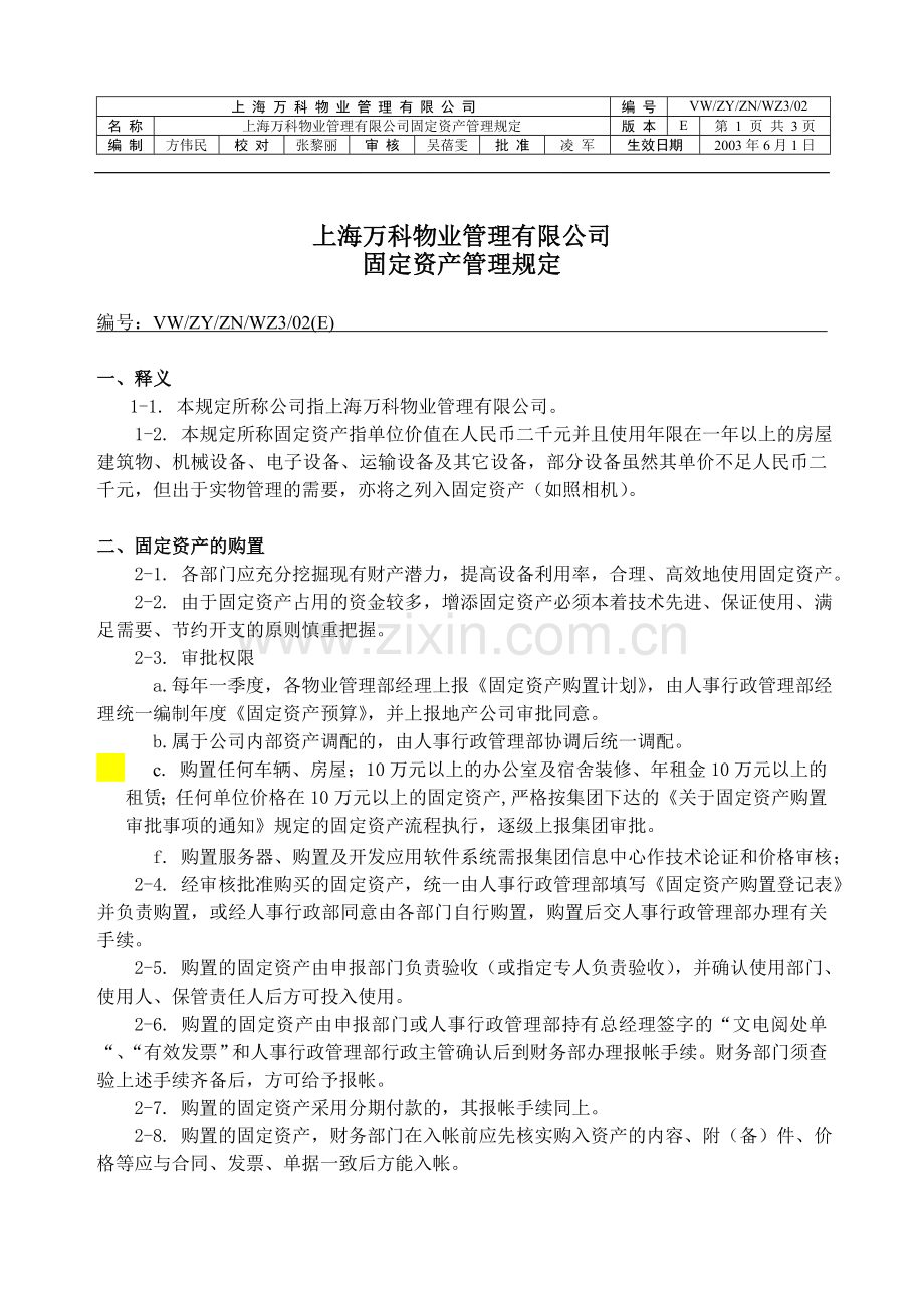 上海万科物业管理有限公司固定资产管理规定.doc_第1页