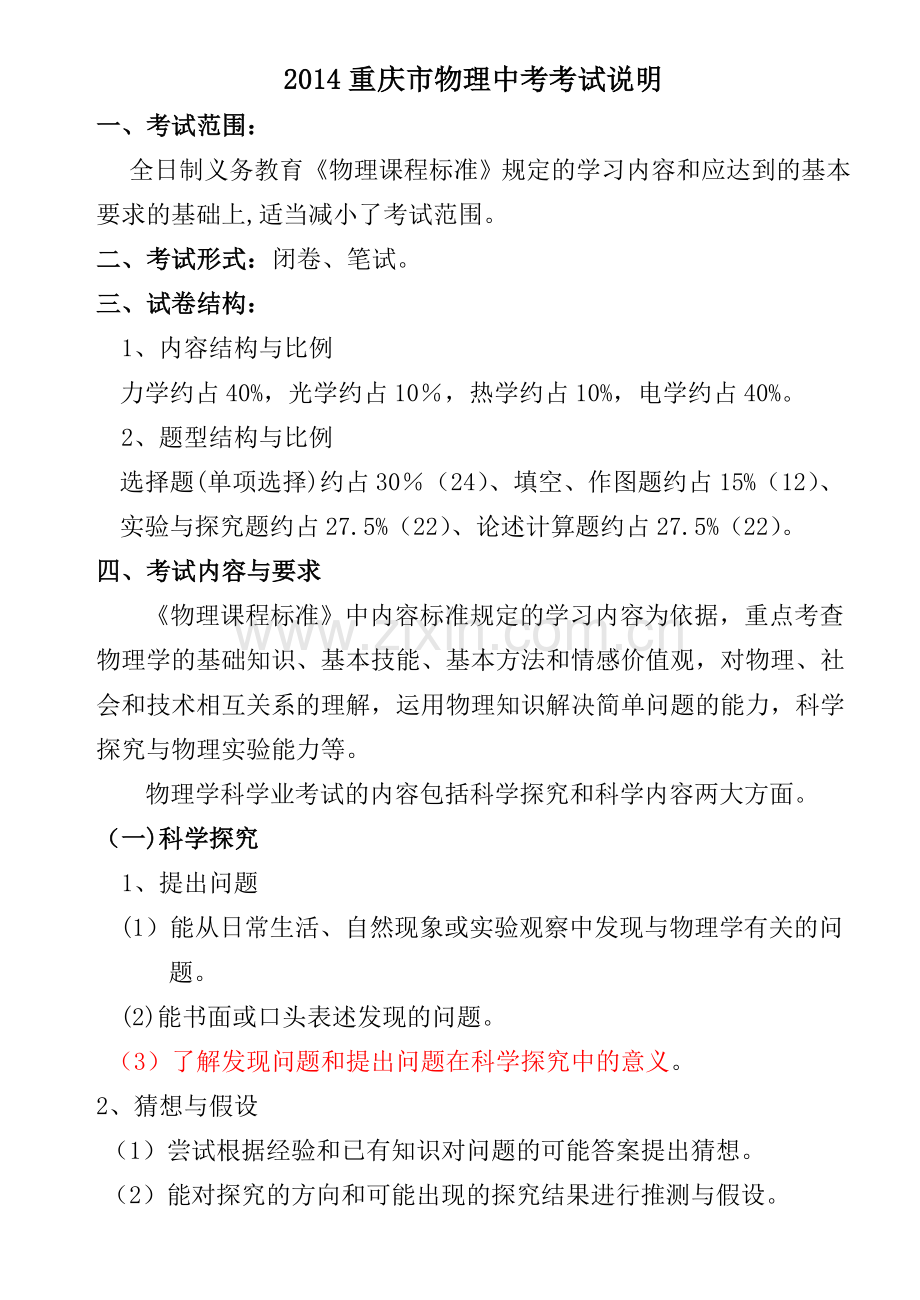 2014重庆中考物理考试说明.doc_第1页