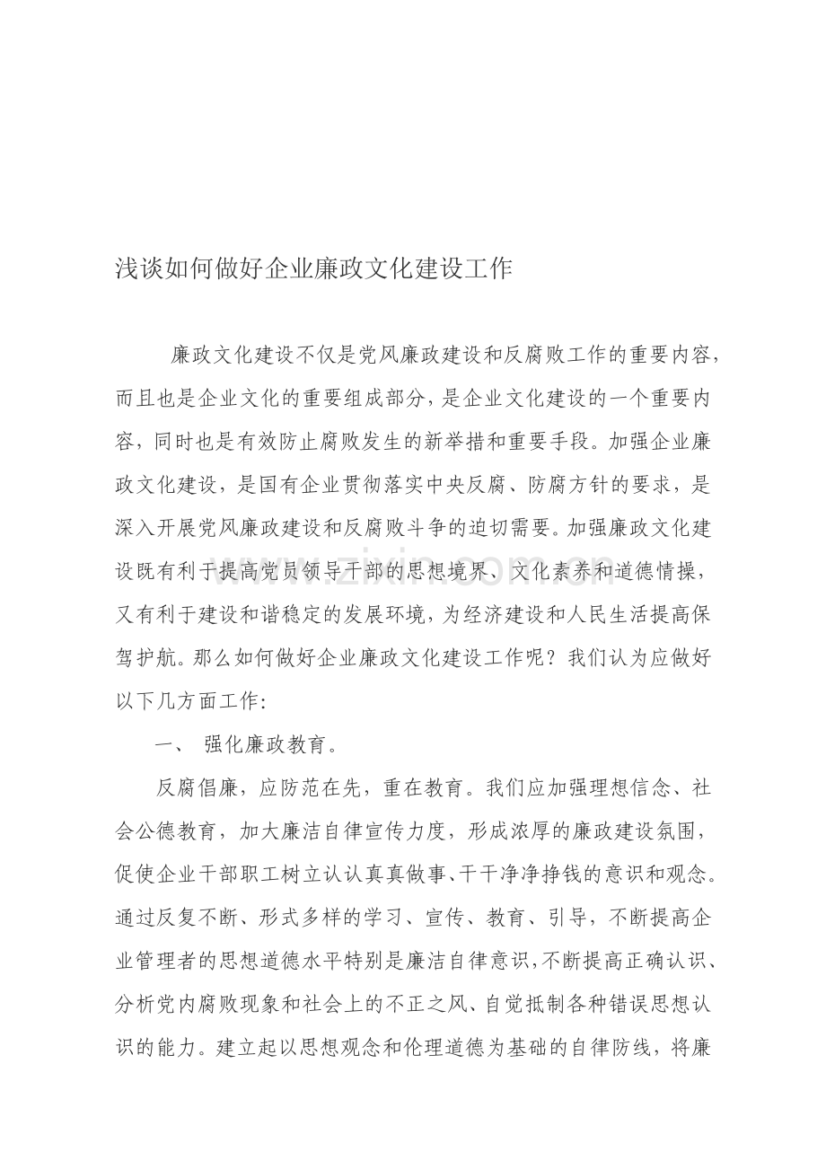 浅谈如何做好企业廉政建设工作.doc_第1页