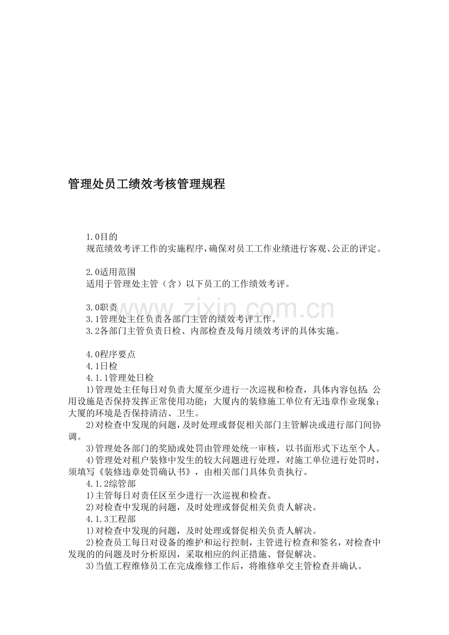 管理处员工绩效考核管理规程..doc_第1页