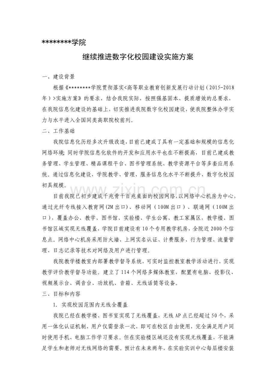 推动落实《职业院校数字校园建设规范》方案.doc_第1页