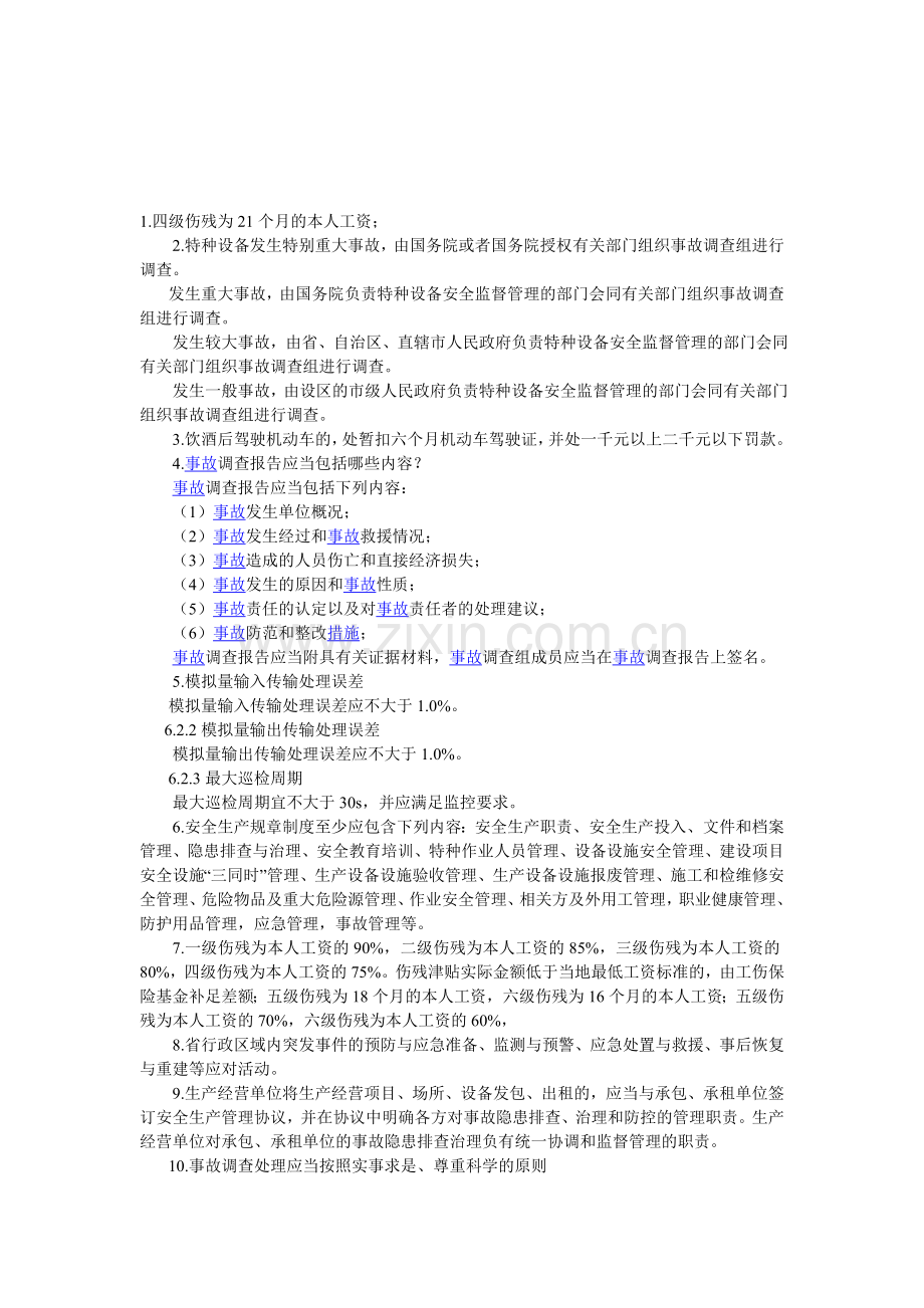 2014年湖北省安全知识网络竞赛部分资料.doc_第1页