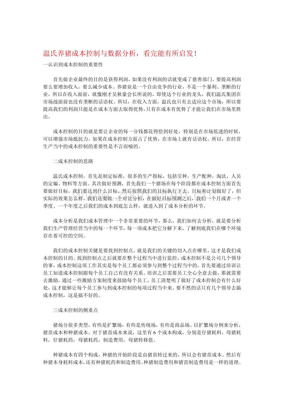 温氏养猪成本控制与数据分析-看完能有所启发1!.doc_第1页