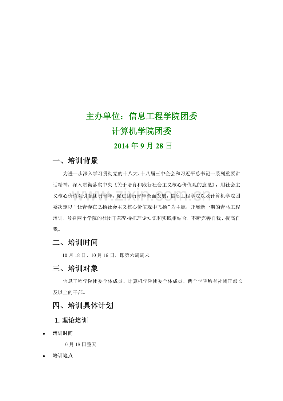 青马工程培训计划书.doc_第2页