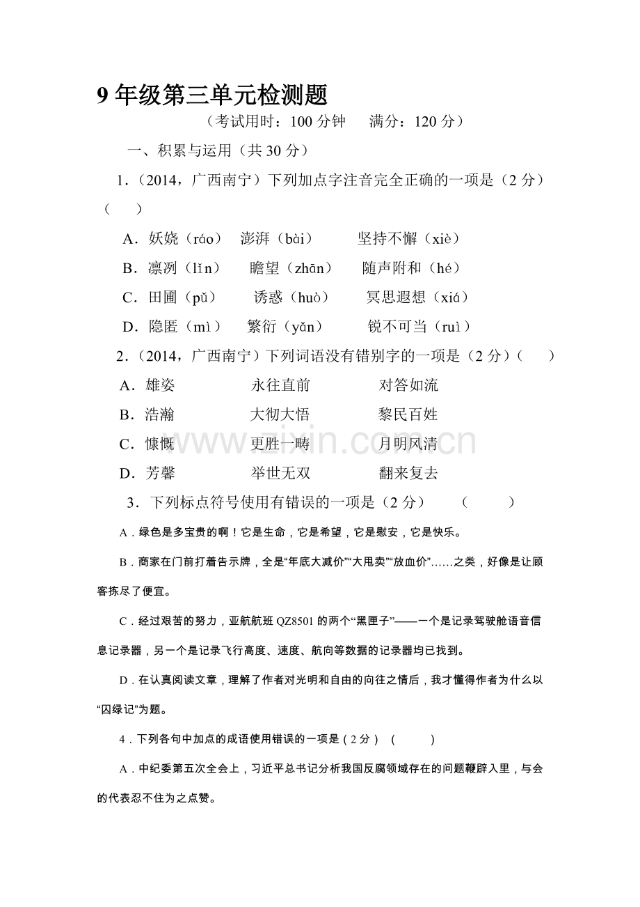 2016届九年级语文下册单元精练测试42.doc_第1页