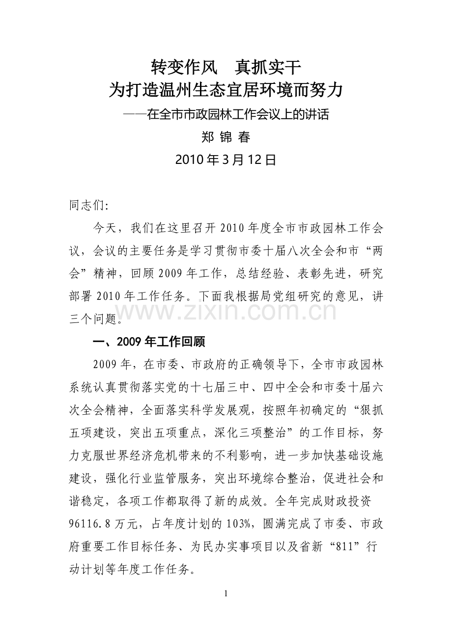 转变作风真抓实干为打造温州生态宜居环境而努力.doc_第1页