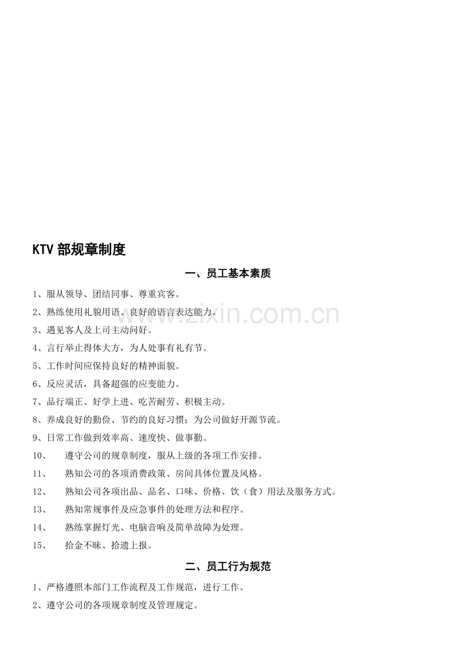 KTV规章制度.doc_第1页