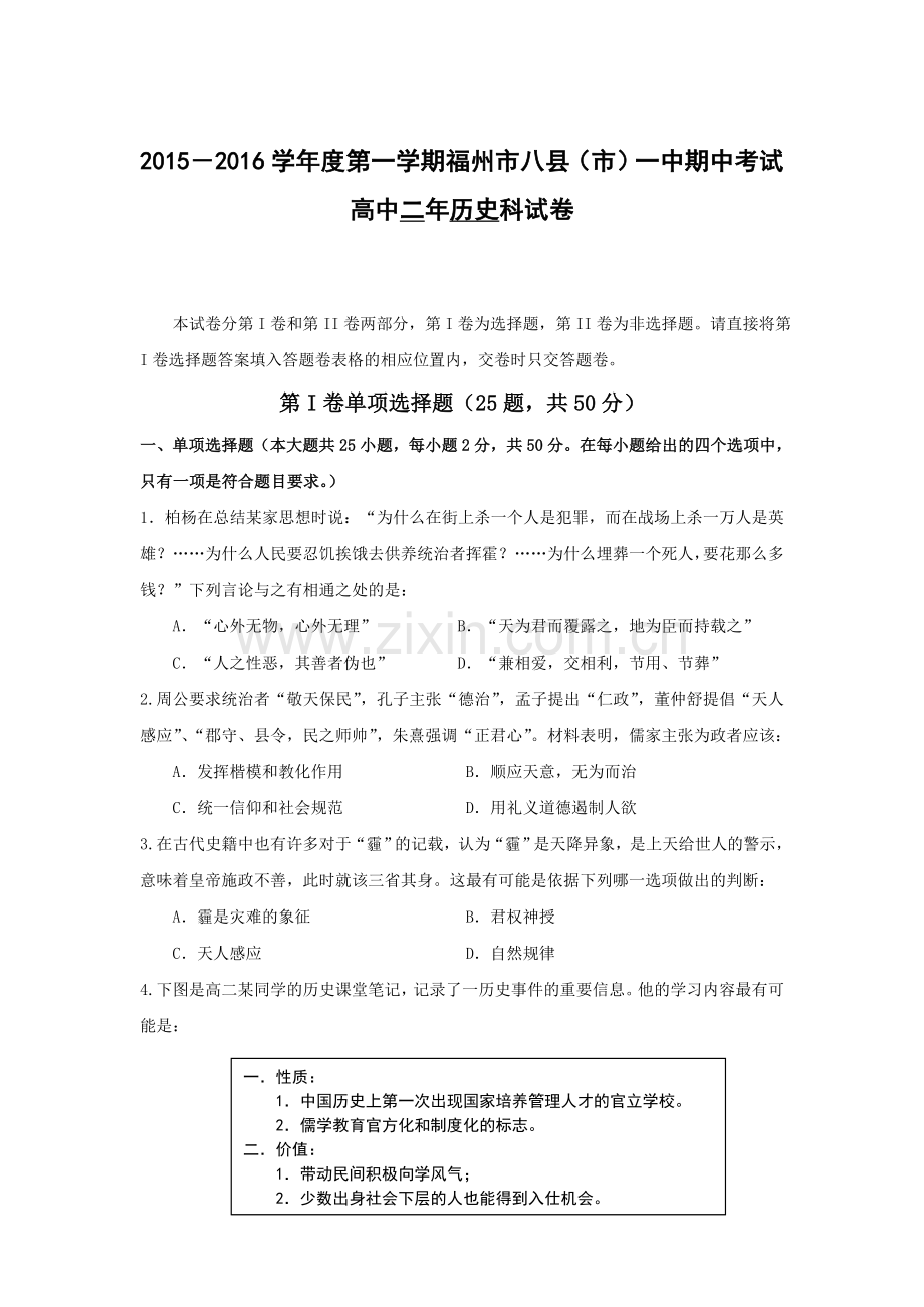 福建省八县一中2015-2016学年高二历史上册期中试题.doc_第1页